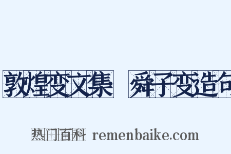 敦煌变文集·舜子变造句是什么意思的图片